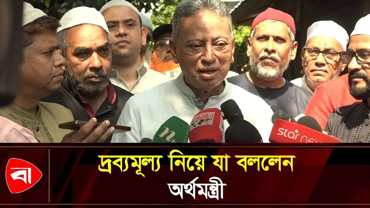 চেষ্টা করছি দ্রব্যমূল্য নিয়ন্ত্রণ করার: অর্থমন্ত্রী