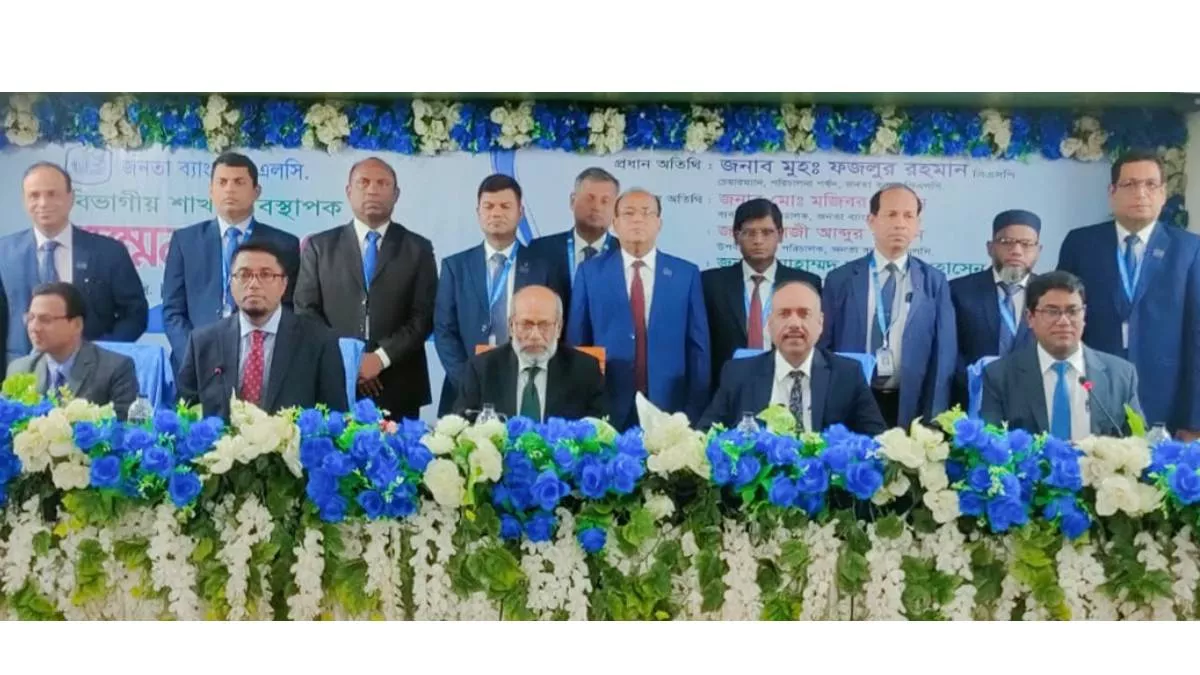 জনতা ব্যাংকের খুলনা বিভাগীয় শাখা ব্যবস্থাপক সম্মেলন