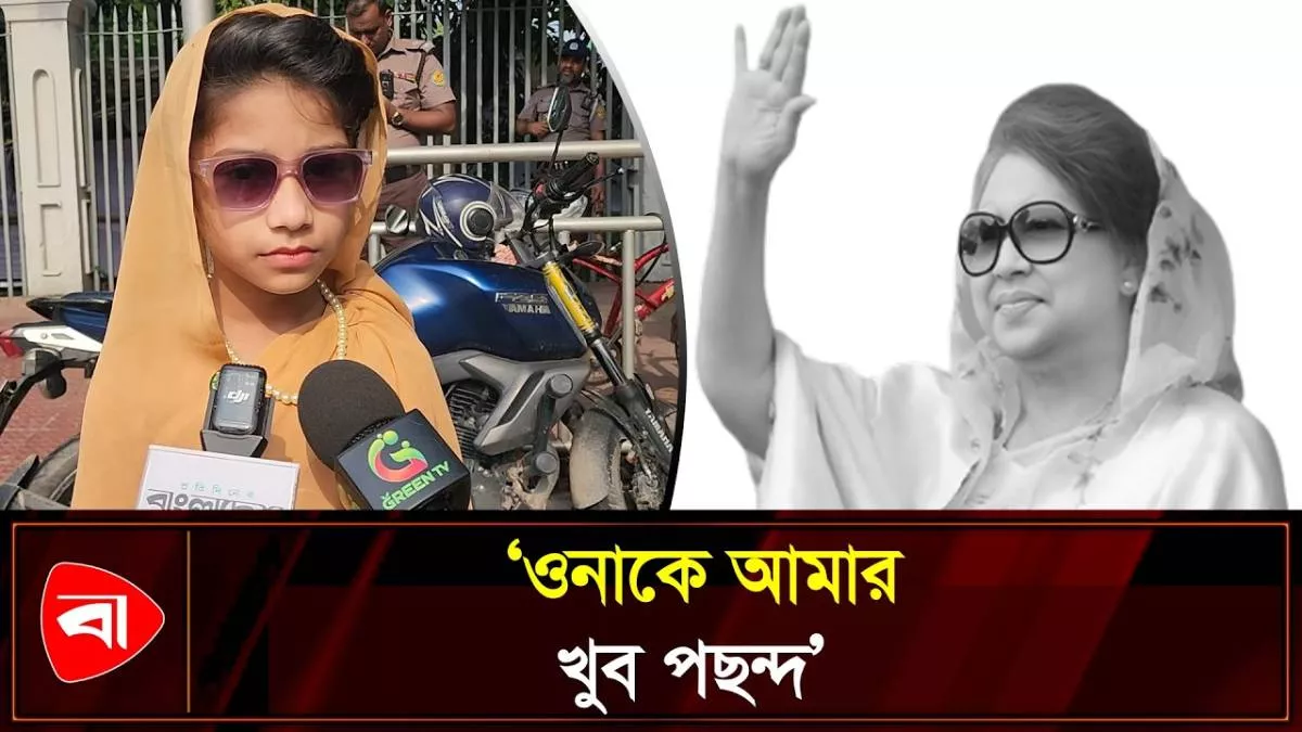 জাতীয় ঈদগাহ ময়দানে খালেদা জিয়া সেজে এলো শিশু