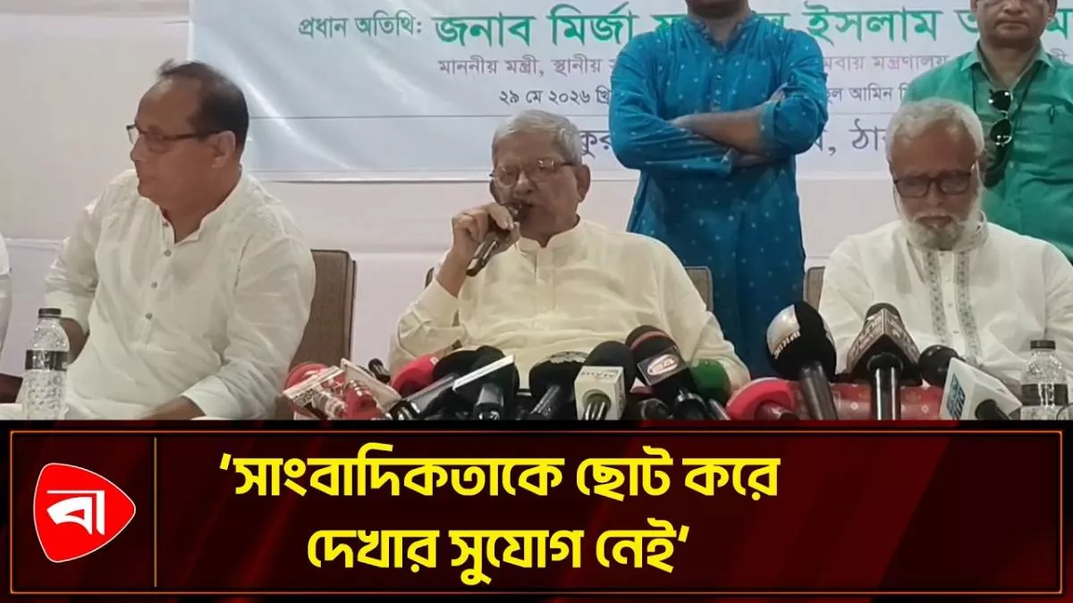 সাংবাদিকতাকে কখনও ছোট করে দেখার সুযোগ নেই: ফখরুল