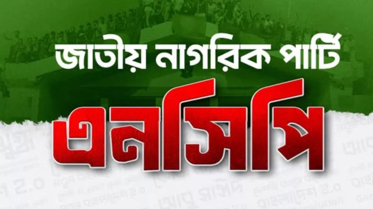 বাজেট উপলক্ষে এনসিপির নীতি-সংলাপ ও আলোচনা সভা বৃহস্পতিবার