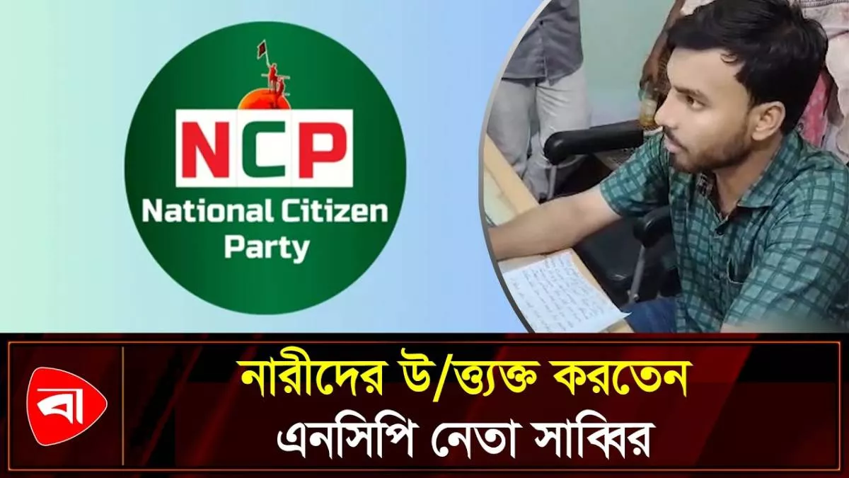 উত্ত্যক্তের অভিযোগে বগুড়ায় এনসিপি নেতাকে জুতাপেটা 