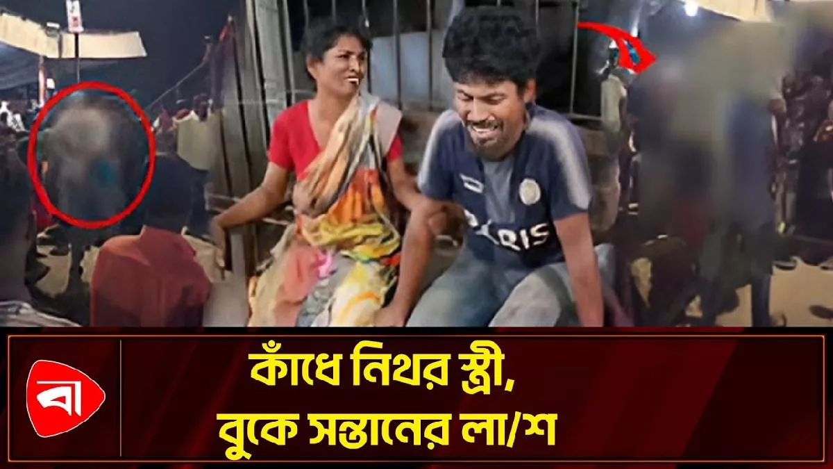 একাই নিথর স্ত্রী-সন্তানকে হাসপাতালে নেন সুজন, ভিডিও করছিলেন অন্যরা