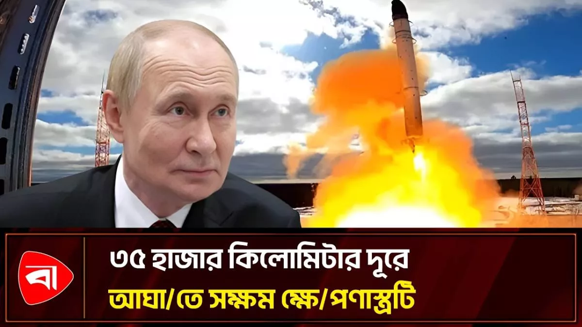 সবচেয়ে শক্তিশালী ক্ষেপণাস্ত্র পরীক্ষার দাবি পুতিনের
