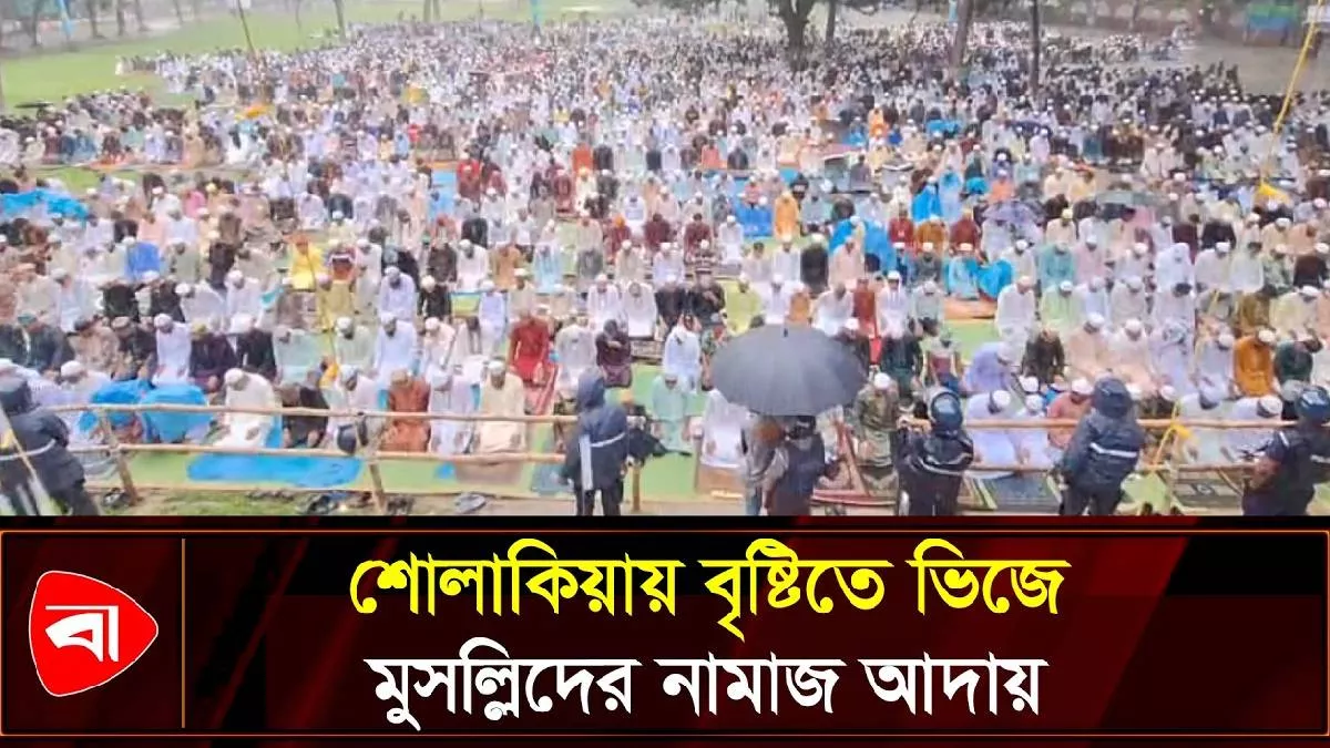 শোলাকিয়ায় বৃষ্টিতে ভিজে নামাজ পড়লেন মুসল্লিরা