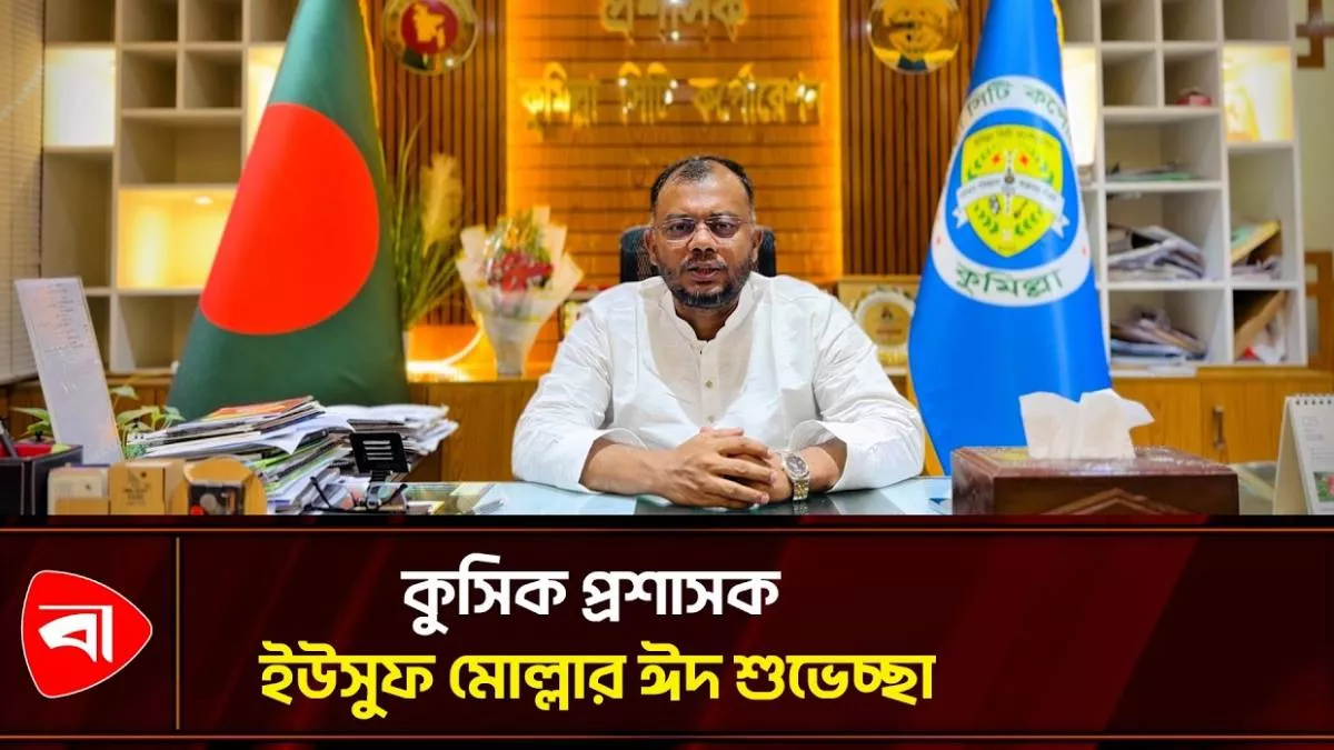 ঈদের শুভেচ্ছা জানালেন কুসিক প্রশাসক ইউসুফ মোল্লা