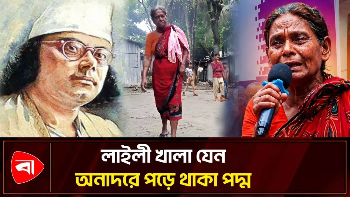 আক্ষরিক অর্থেই ‘নয়ন ভরা জল’ লাইলী খালার