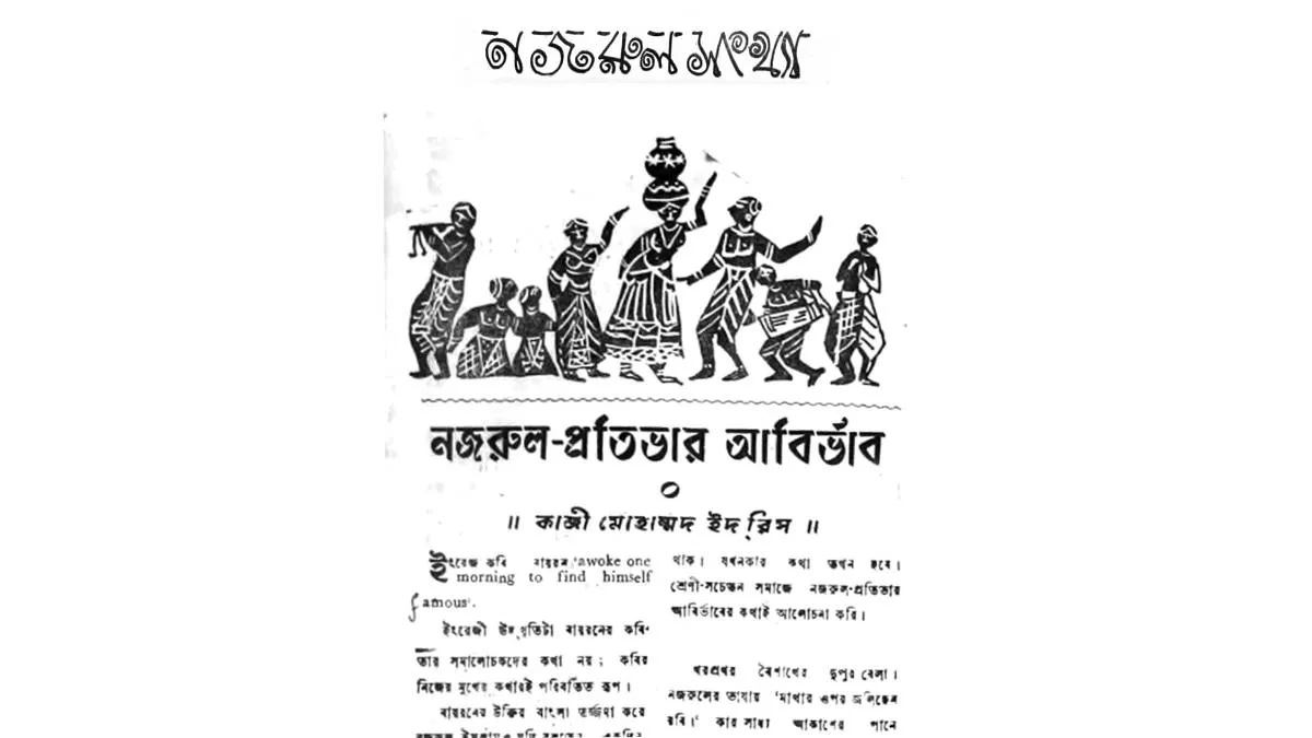 নজরুল-প্রতিভার আবির্ভাব