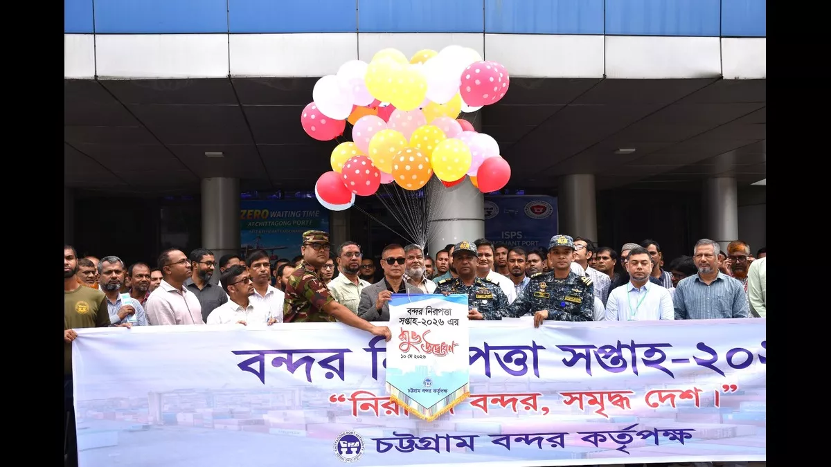 চট্টগ্রাম বন্দরে প্রথমবারের মতো ‘বন্দর নিরাপত্তা সপ্তাহ’ উদযাপন