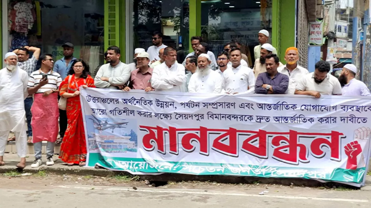 সৈয়দপুর বিমানবন্দর আন্তর্জাতিককরণ দাবিতে মানববন্ধন