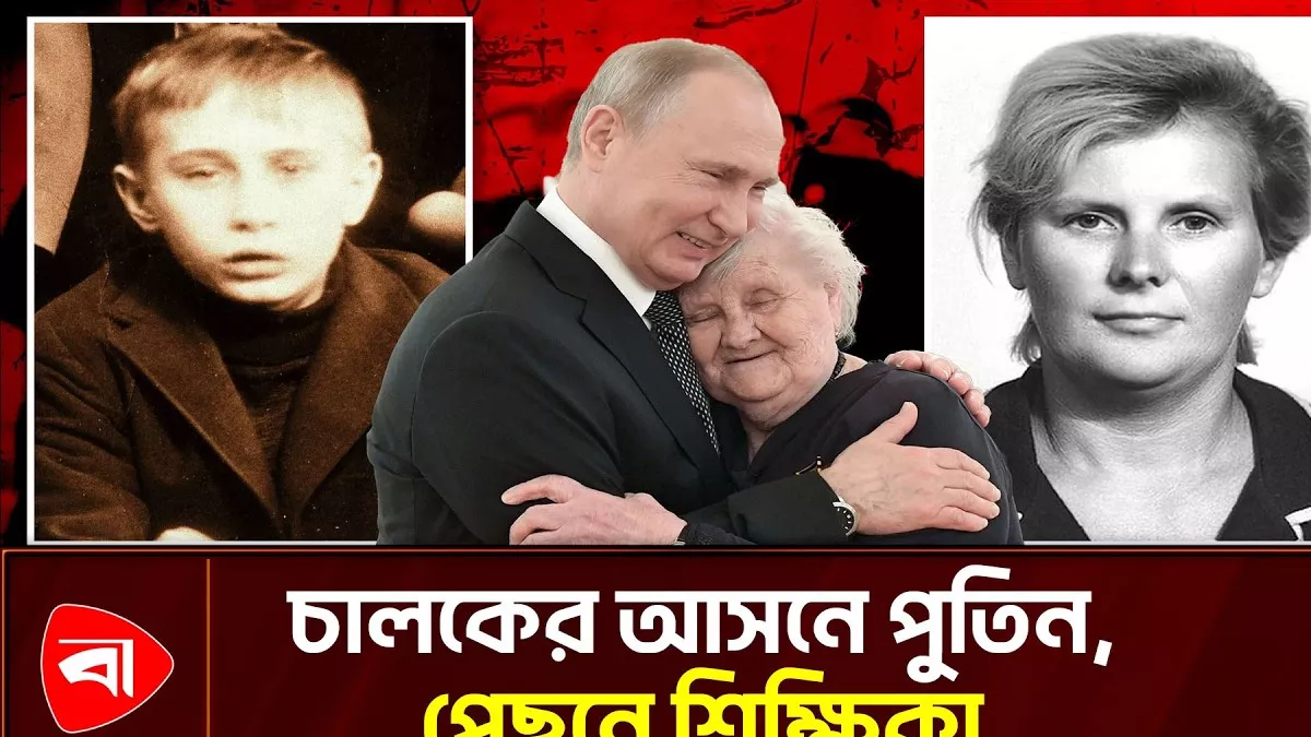 নিজে গাড়ি চালিয়ে শৈশবের শিক্ষিকাকে দেখতে গেলেন পুতিন 