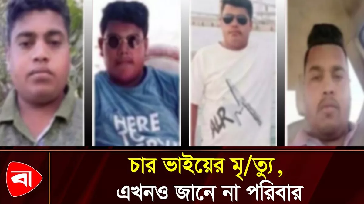 ওমানে নিহত চার ভাইয়ের দেশের বাড়িতে সুনসান নীরবতা