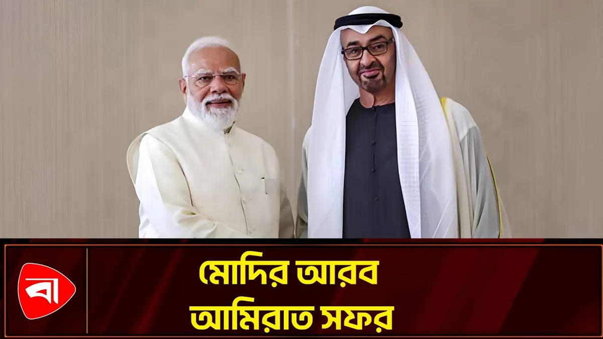 সংযুক্ত আরব আমিরাত সফরে গেলেন মোদি