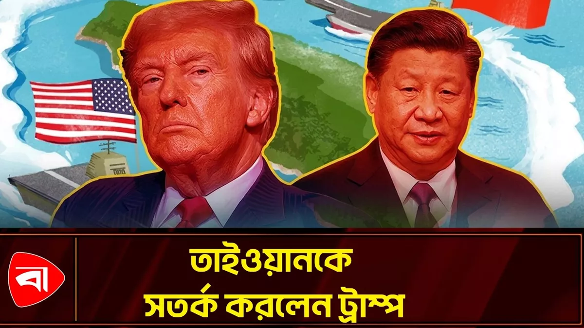 তাইওয়ানের স্বাধীনতা ইস্যুতে চীনের সুরে কথা বললেন ট্রাম্প 