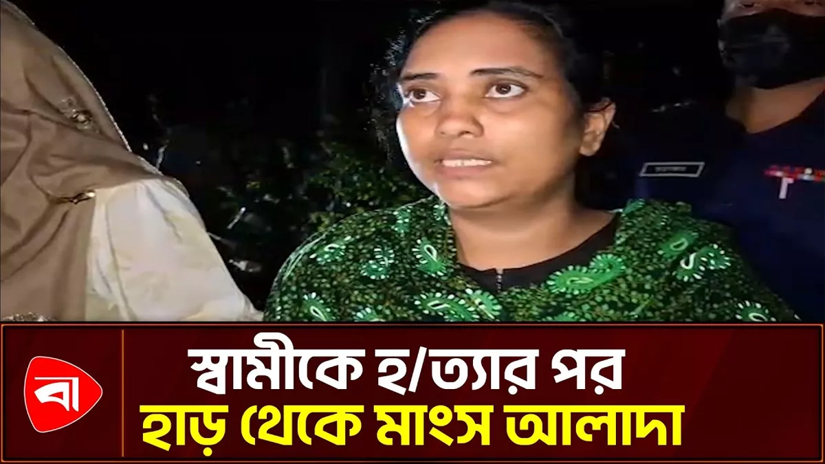 স্বামীকে টুকরা করে ফ্রিজে রাখতে গিয়ে আটক