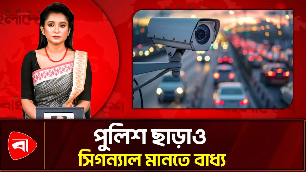 ট্রাফিক আইন লঙ্ঘনকারীদের উপর এখন এআই ক্যামেরার নজরদারি
