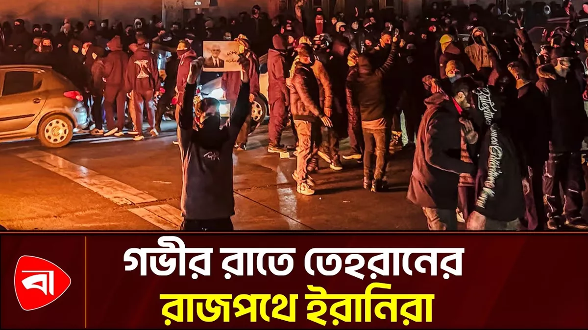 এবার ব্রেন গান নিয়ে রাজপথে ইরানিরা