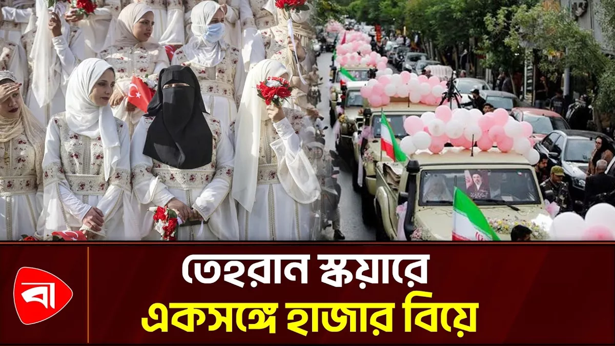 ইরানের রাজপথে একসঙ্গে হাজার বিয়ে