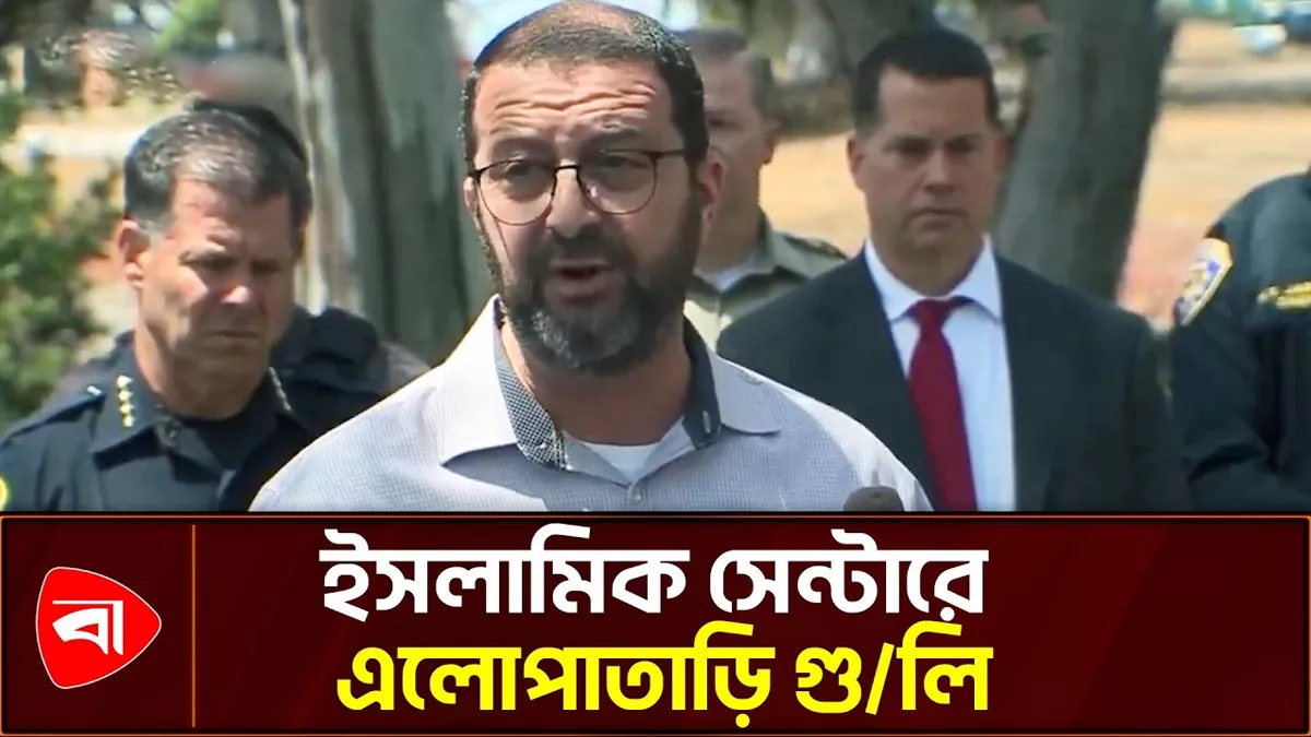ক্যালিফোর্নিয়ায় ইসলামিক সেন্টারে এলোপাতাড়ি গুলি, নিরাপত্তা চাইলেন ইমাম