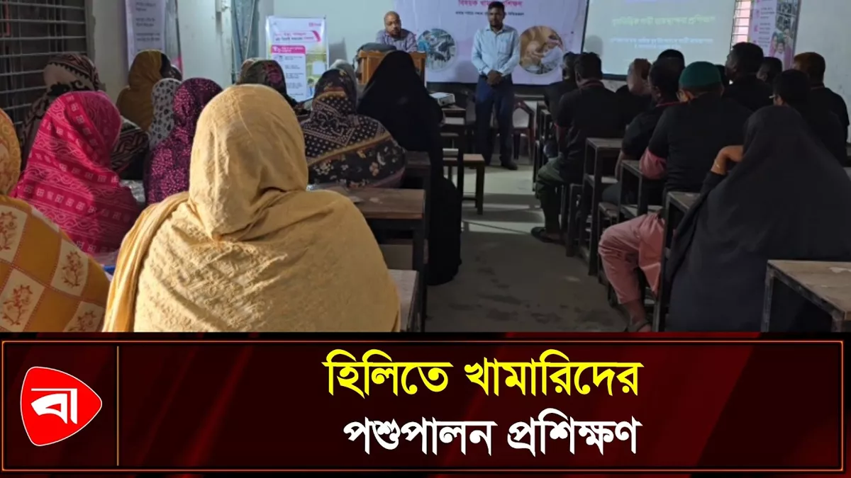 পশুপালনের প্রশিক্ষণ পেলেন হিলির খামারিরা