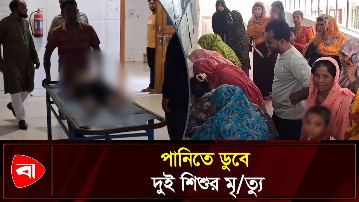 মাগুরায় ডোবায় দুই শিশুর মৃত্যু