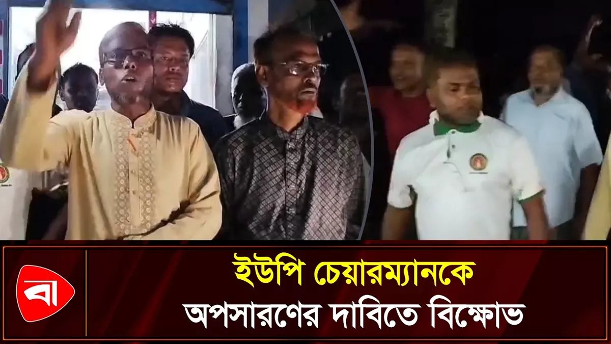 ‘আ.লীগ সভাপতি’ ইউপি চেয়ারম্যানকে গ্রেপ্তার ও অপসারণের দাবি