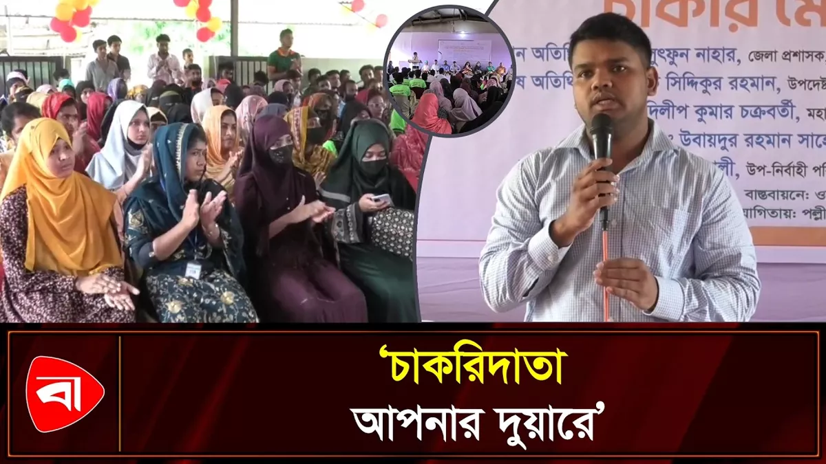 দর্শনায় দিনব্যাপী চাকরি মেলা অনুষ্ঠিত 