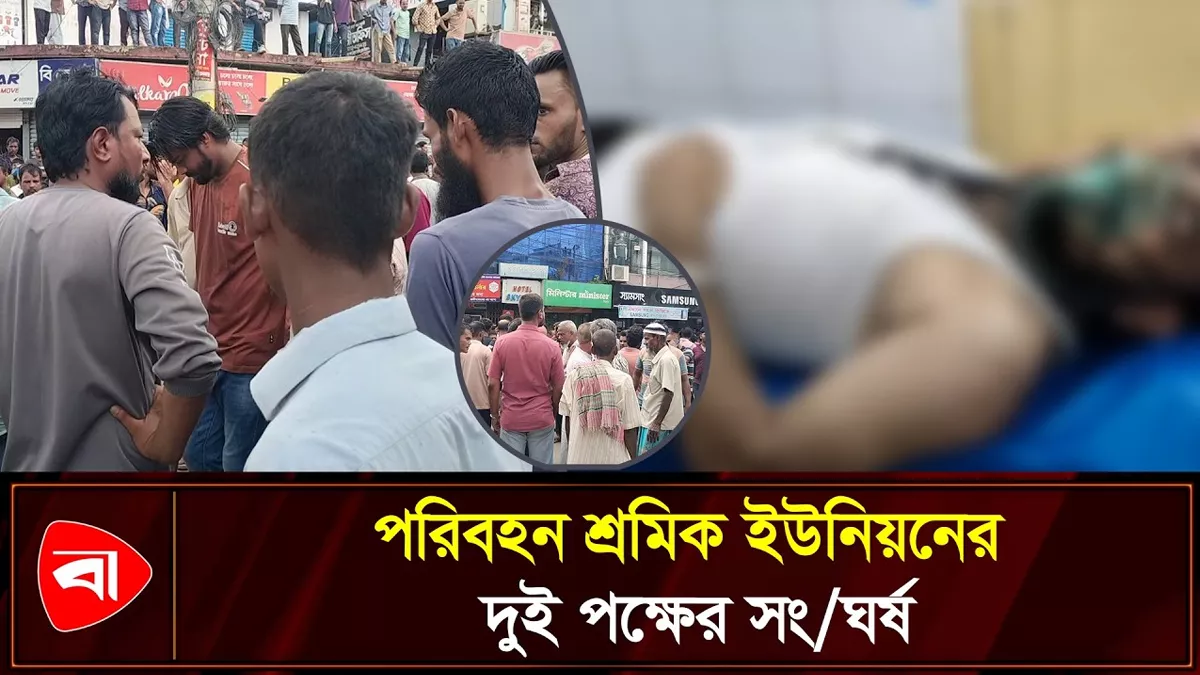 শ্রীমঙ্গলে পরিবহন শ্রমিকদের দুই পক্ষের সংঘর্ষ, আহত সাংবাদিকসহ ১৬