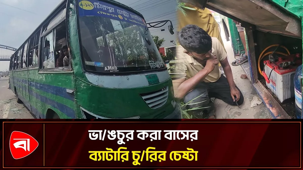 মিরপুরে পুলিশের অভিযান, ভাঙচুর করা বাসের ব্যাটারি চুরির চেষ্টা