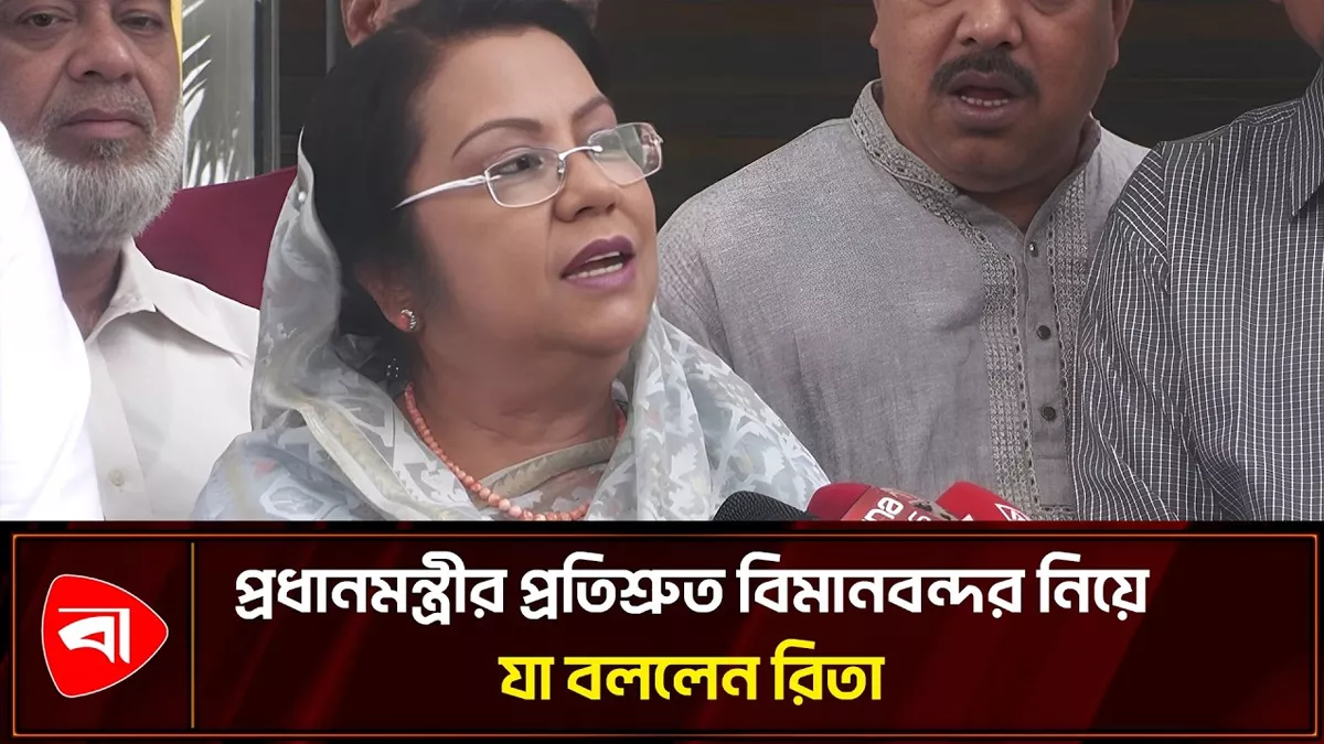 প্রধানমন্ত্রীর প্রতিশ্রুত বিমানবন্দর নির্মাণ পর্যায়ক্রমে: রিতা