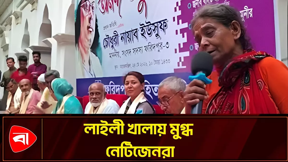 ভবঘুরে লাইলীর গানে মুগ্ধ নেট দুনিয়া