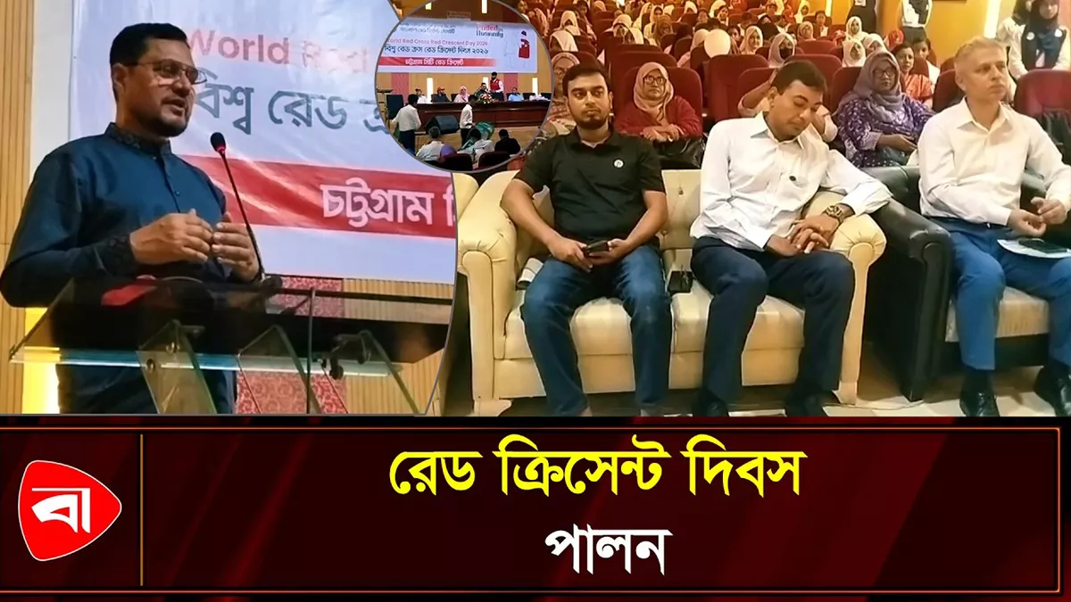 চট্টগ্রামে রেড ক্রিসেন্ট দিবসে আলোচনা সভা