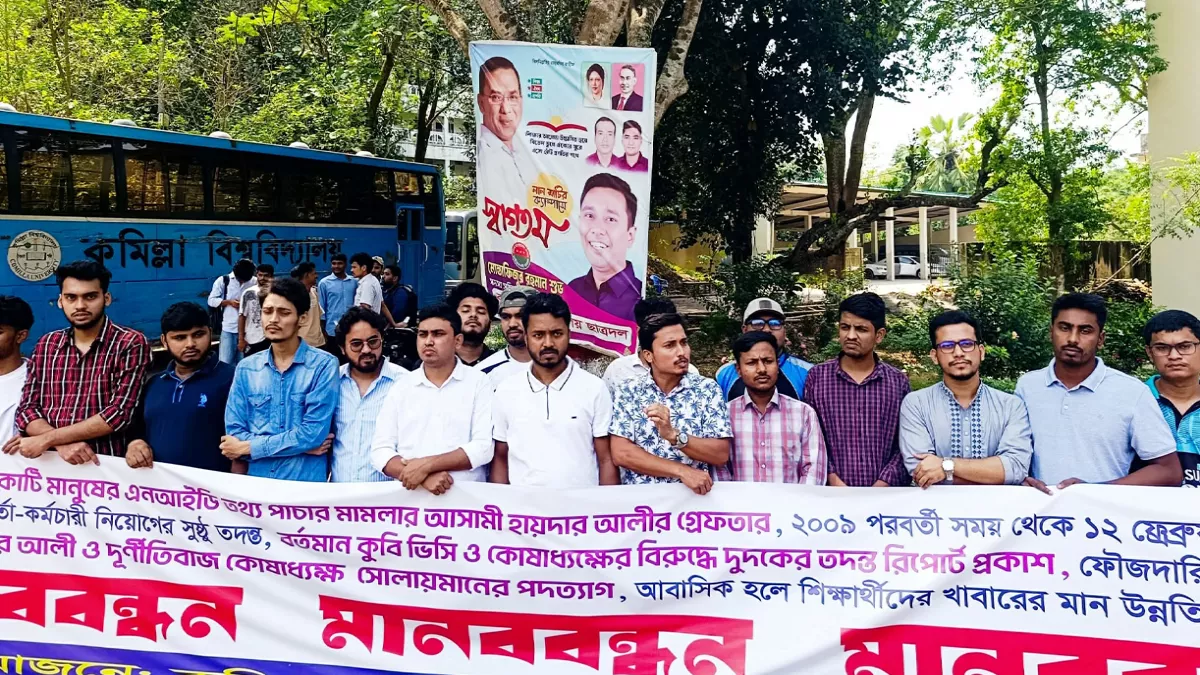 কুবিতে উপাচার্য ও কোষাধ্যক্ষের পদত্যাগের দাবিতে শিক্ষার্থীদের মানববন্ধন