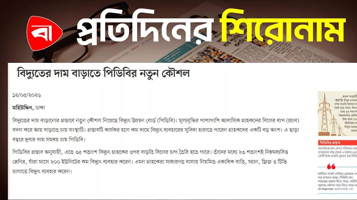 বিদ্যুতের দাম বাড়াতে পিডিবির নতুন কৌশল, বাজেট অধিবেশনের প্রস্তুতি এবং অন্যান্য...