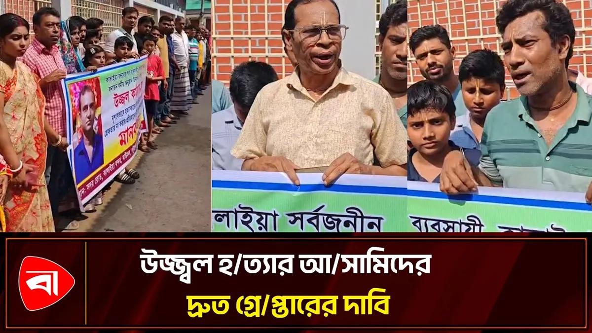  বাউফলে উজ্জ্বল হত্যার বিচার চান স্বজন ও স্থানীয়রা 