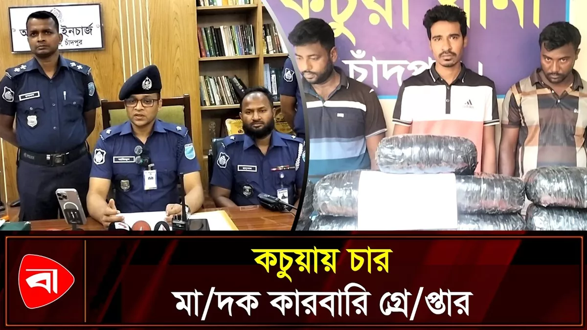 চাঁদপুরে গাজা ও ইয়াবাসহ গ্রেপ্তার ৪