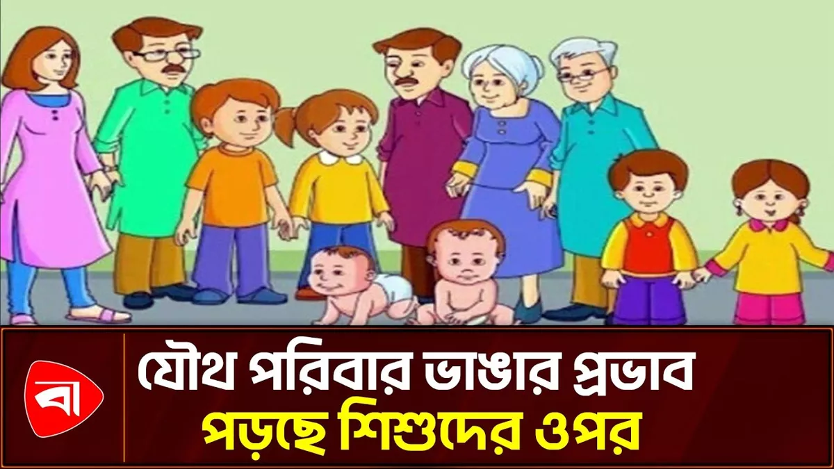 ভেঙে যাচ্ছে যৌথ পরিবার, বাড়ছে একাকীত্ব 