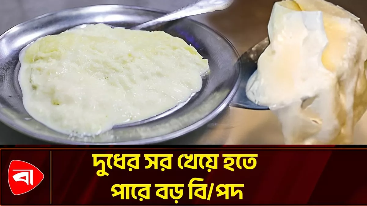 সুস্বাদু হলেও দুধের সর কি স্বাস্থ্যকর?