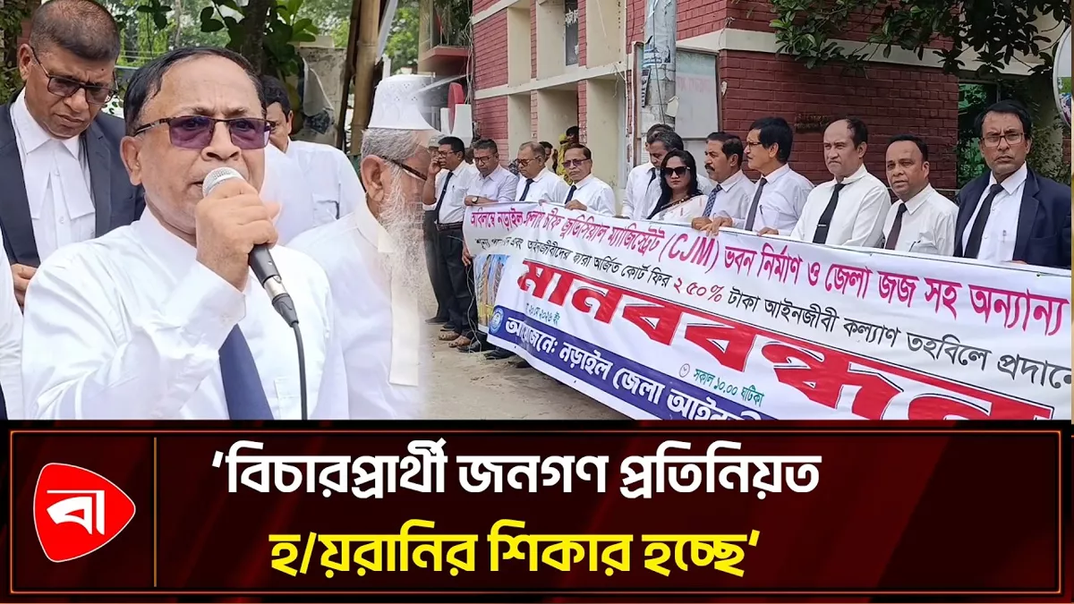 শূন্য পদে বিচারক পদায়ন চান নড়াইলের আইনজীবীরা
