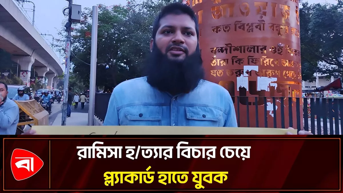 রামিসা হত্যার বিচার চাইতে শাহবাগে প্ল্যাকার্ড হাতে যুবক