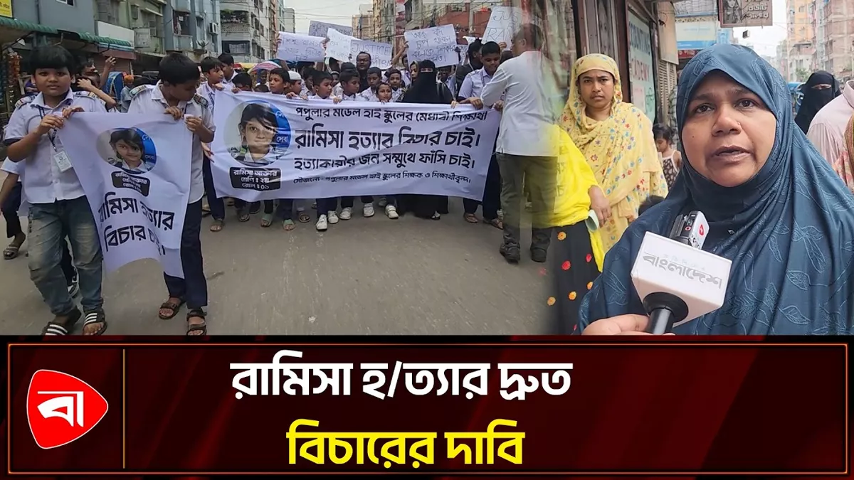 রামিসা হত্যার বিচারের দাবিতে বাড়ছে ক্ষোভ