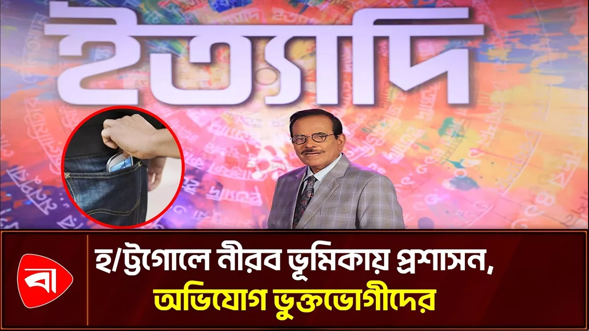 ইত‍্যাদি অনুষ্ঠানে হট্টগোল, মোবাইল চুরির অভিযোগ