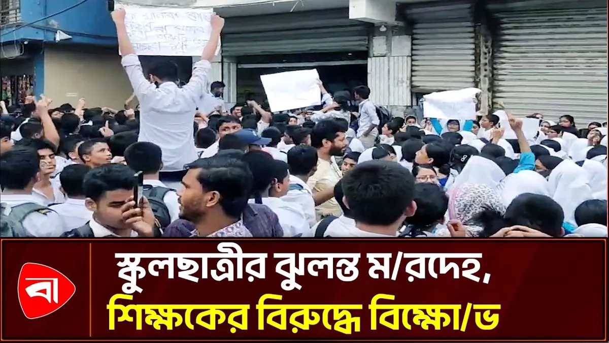 অপমানে নিজেকে শেষ করল স্কুলছাত্রী, শিক্ষকের বিরুদ্ধে বিক্ষোভ