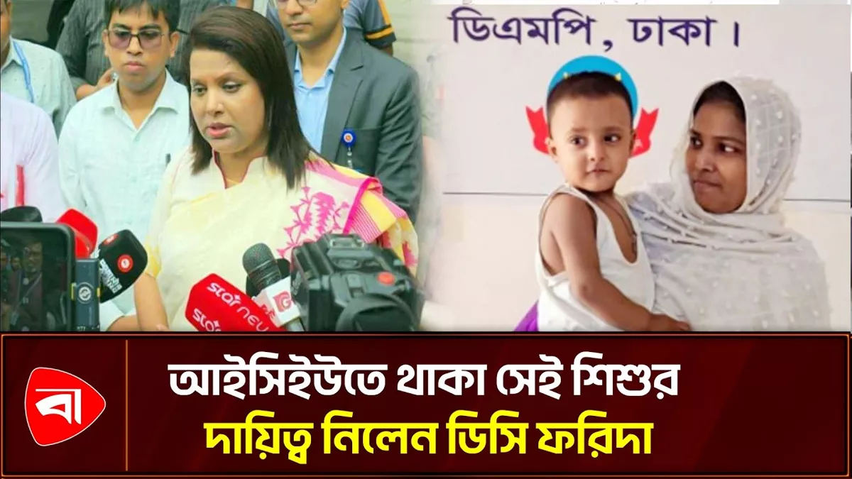 প্রতিবন্ধী বাবার আইসিইউতে থাকা শিশুর দায়িত্ব নিলেন ডিসি ফরিদা 