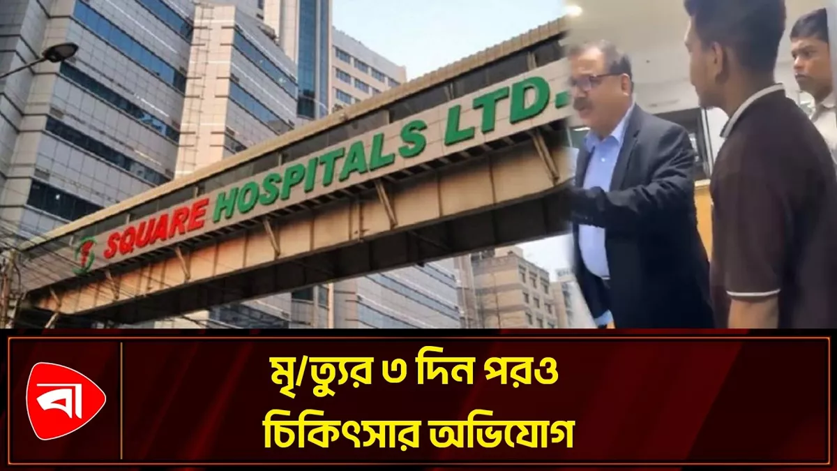 তিন দিন ধরে মৃত ব্যক্তির চিকিৎসার অভিযোগ 