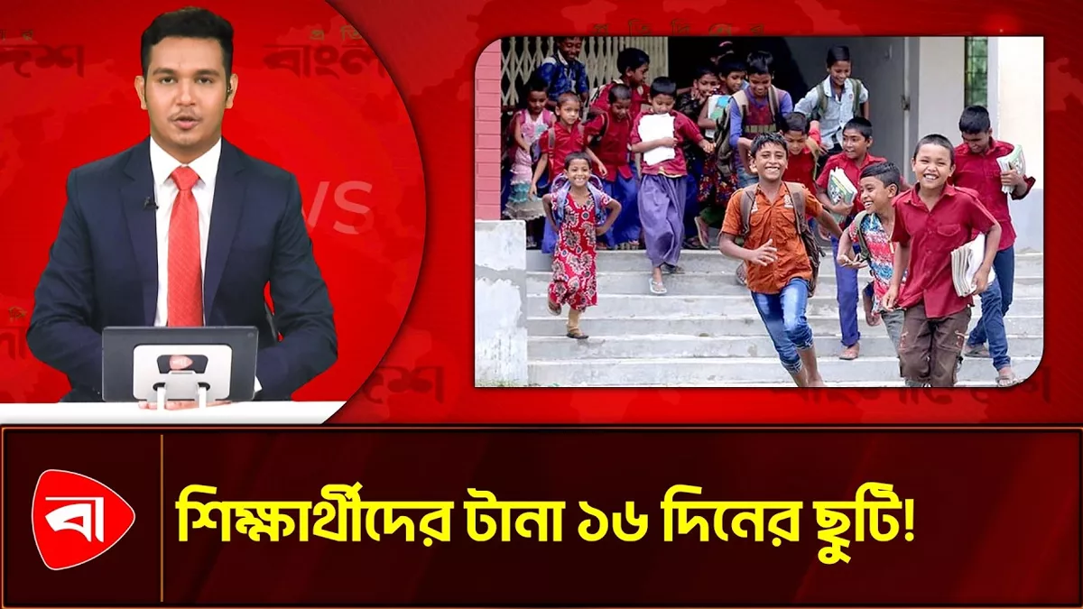 ঈদুল আজহা উপলক্ষে ২৪ মে থেকে দেশের সব শিক্ষাপ্রতিষ্ঠানে ছুটি ঘোষণা