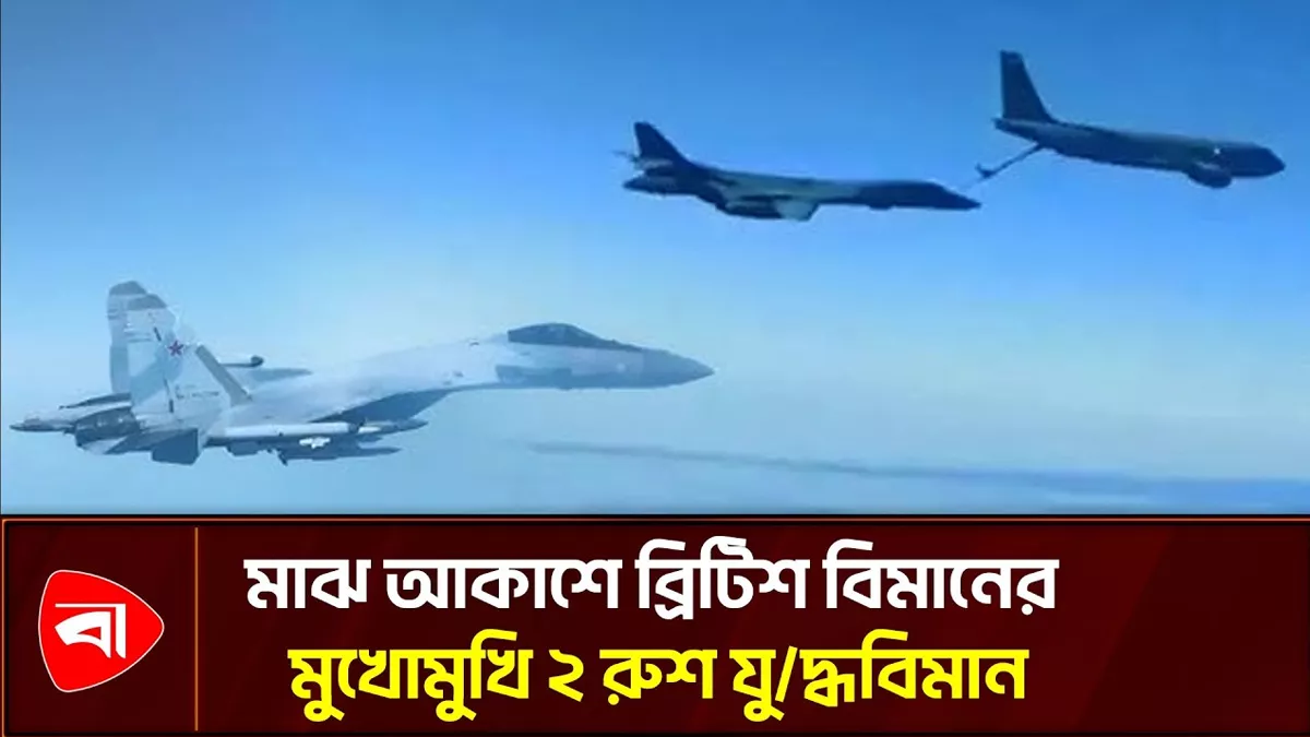 কৃষ্ণ সাগরে ব্রিটিশ গোয়েন্দা বিমানকে রুশ যুদ্ধবিমানের ‘বিপজ্জনক’ বাধা
