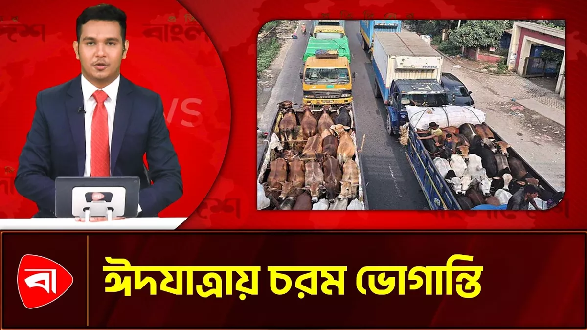 ঢাকা-চট্টগ্রাম মহাসড়কে তীব্র যানজট, চরম ভোগান্তিতে ঘরমুখো মানুষ