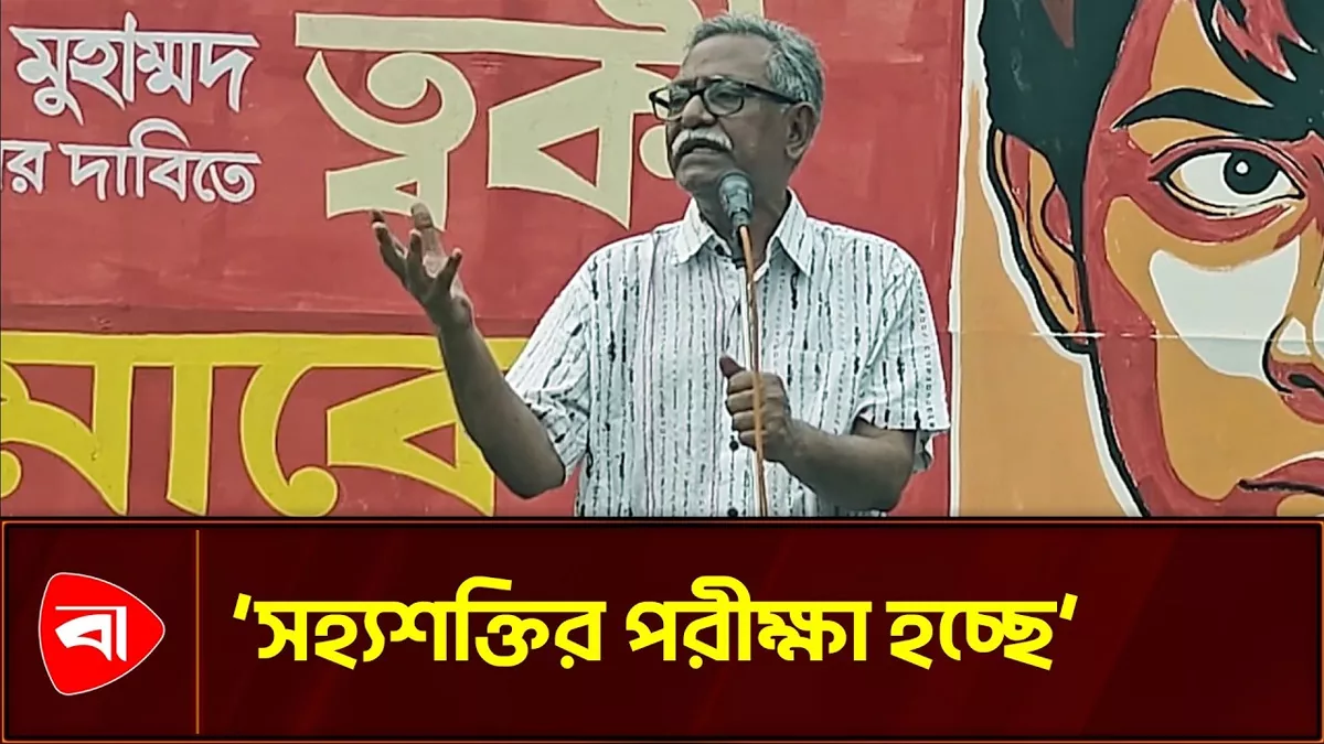আমাদের সহ্যশক্তির পরীক্ষা হচ্ছে: আনু মুহাম্মদ