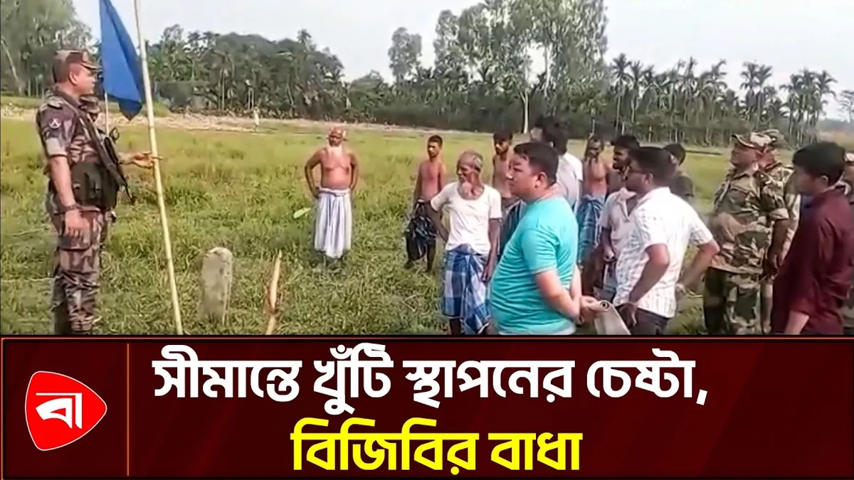 পাটগ্রাম সীমান্তে বিএসএফের খুঁটি স্থাপনের চেষ্টা